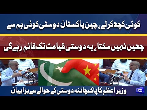 PM Shahbaz Sharif Huge Statement About Pak China Relations