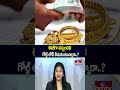 ఈజీగా వస్తుందని గోల్డ్ లోన్ తీసుకుంటున్నారా..? |  To The Point | hmtv - 01:36 min - News - Video