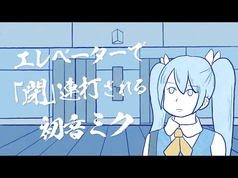 エレベーターで「閉」連打される初音ミク