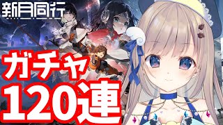 【＃新月同行】先週配信開始されたばかりの新月同行ガチャまわす！120連！！！☆6の子きてくれるかな。。