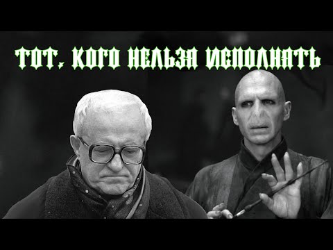 Тот, кого нельзя исполнять