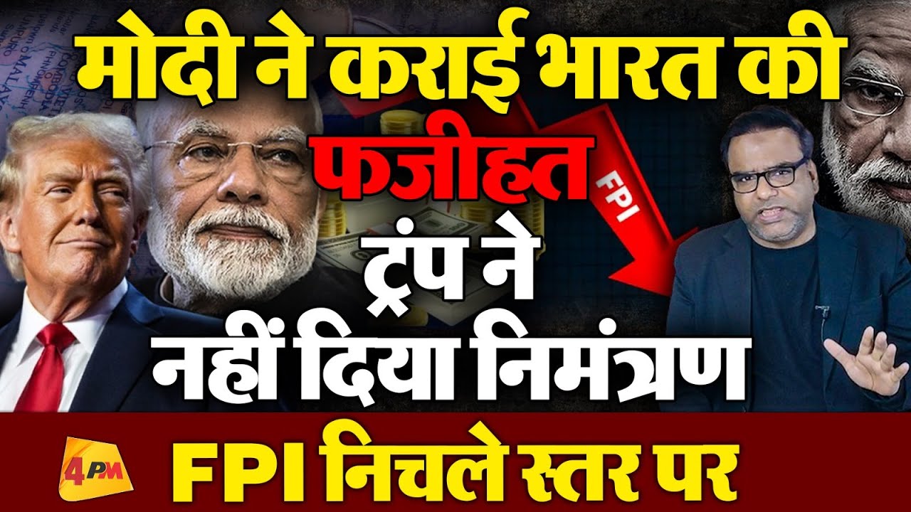 भारत में FPI 99% घटा,Modi को नहीं मिला निमंत्रण, विदेश मंत्री को वेटर कहा,खाली हाथ वापस