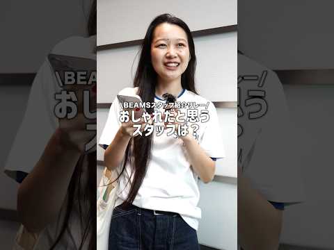 【🎬BEAMS CLIP】BEAMSスタッフ紹介リレー！#beams #ビームス #インタビュー #コーデ紹介
