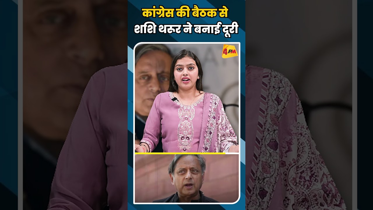 कांग्रेस की बैठक से शशि थरूर ने बनाई दूरी #shortvideo #shorts