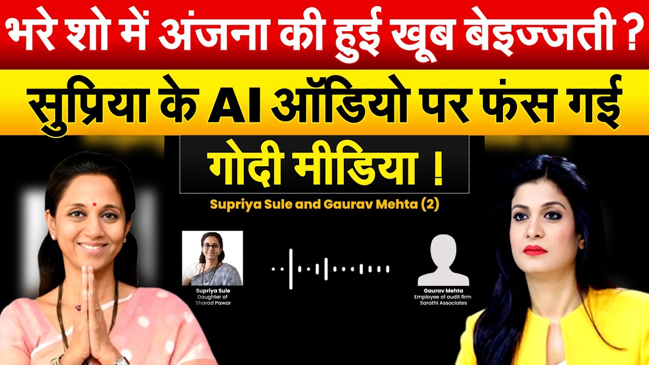 भरे शो में अंजना की हुई खूब बेइज्जती ? सुप्रिया के AI ऑडियो पर फंस गई गोदी मीडिया !