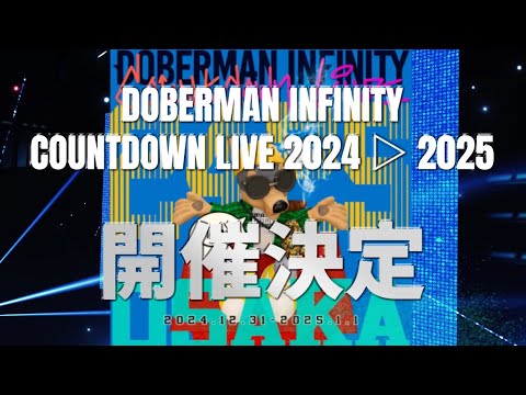 DOBERMAN INFINITY COUNTDOWN LIVE 2024 ▷ 2025　開催決定!!