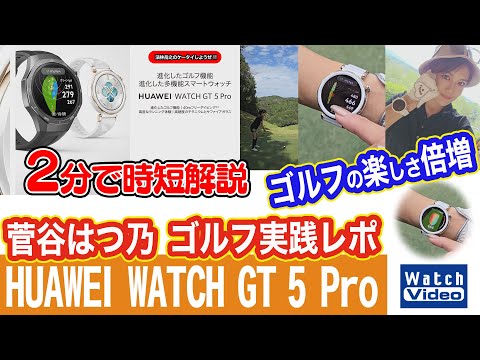 HUAWEI WATCH GT 5 Pro／菅谷はつ乃 ゴルフ実践レポ【法林岳之のケータイしようぜ!!／789／2024年11月22日公開】