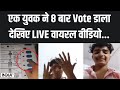 Farrukhabad Voting Viral Video: एक युवक ने 8 बार Vote डाला?, देखिए LIVE वायरल वीडियो | Voting