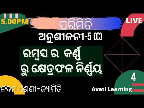 ରମ୍ବସ ର  କର୍ଣ୍ଣ ରୁ କ୍ଷେତ୍ରଫଳ ନିର୍ଣ୍ଣୟ-5|Class-9 Mensuration|Aveti Learning