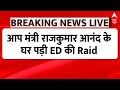 ED Raid: Delhi के मंत्री राजकुमार आनंद के घर पर ED की छापेमारी, 9 ठिकानों पर चल रहा है सर्च