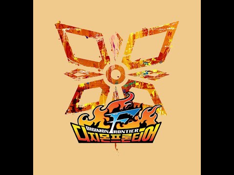디지몬 프론티어 - FIRE!! 더빙 풀버전 (2020) 원곡 반주버전