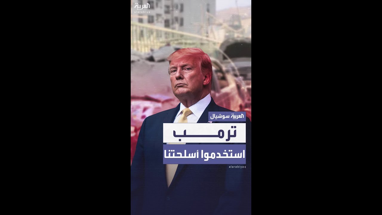 ترمب: إسرائيل استخدمت أسلحة أميركية "عظيمة" في الهجوم على إيران