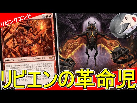 【MTGArena】噛み合いの鬼が登場したことで遊びの幅が広がる！！リビングエンドが楽しすぎる！！【ダスクモーン：戦慄の館】【スタンダード】