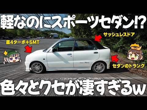 【実車レビュー】唯一無二の軽スポーツセダン!?ダイハツ・オプティ エアロダウンビークスが色んな意味で面白過ぎた【ゆっくり実況】