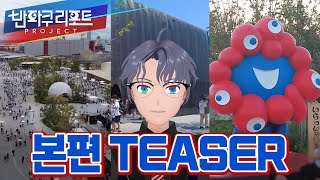 【TEASER】한국 버튜버 최초의 오사카 엑스포 본격 취재 시리즈 시작합니다! [#EXPO2025]