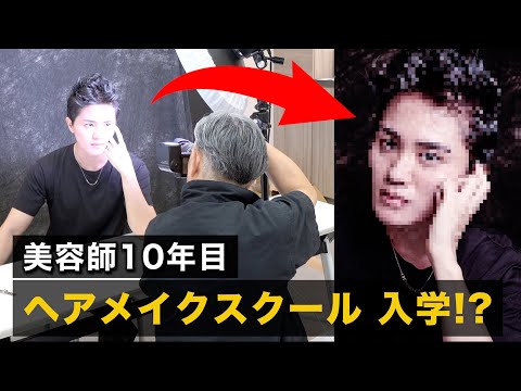 美容師になって10年、ヘアメイクスクールに行って技術を学んでトップアーティストと対談しました