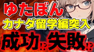 【ゆたぼん】カナダ留学編突入！結局留学は成功なの？失敗なの？/  桜木スイ【ツイフェミ ゆっくり解説】
