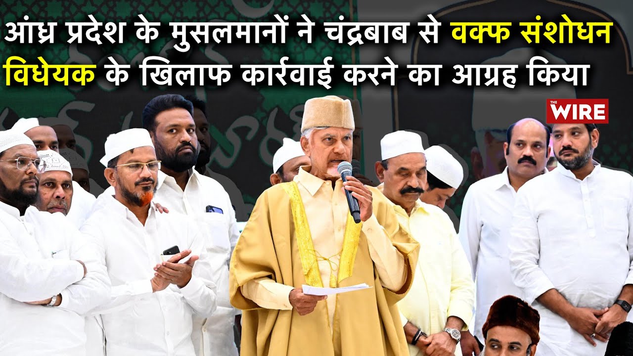 Muslims in Andhra Pradesh Urge Chandrababu & Nitish to Act Against Waqf Amendment Bill | AIMPLB