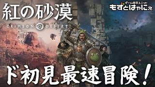 🐤#紅の砂漠 #09🐸72時間プレイ後！歴史を塗り替えるオープンワールドアクションアドベンチャーついに発売！【#もずとはゃにぇ】