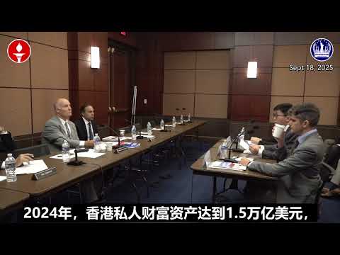 纽约香格里拉农场（筹）美国听证会精华第8期《在中共洗钱和逃避制裁中香港扮演的包庇角色》精选小视频 04/09