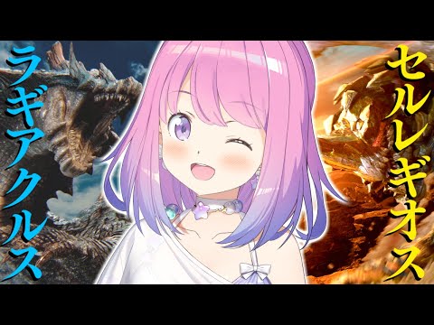 【 モンハンワイルズ 】HR271！ラギアクルス＆セルレギオスをソロ討伐するまで終われまてん！？なのら！！【姫森ルーナ/ホロライブ】