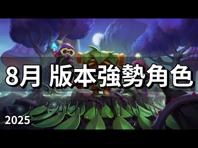 【荒野亂鬥】TOP10 版本強勢角色 8月 2025 / TOP10 META BRAWLERS in AUGUST 2025