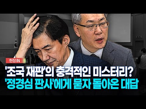 [현장영상] '조국 재판'의 충격적인 미스터리?...'정경심 판사'에게 묻자 돌아온 대답