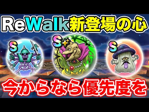 【ドラクエウォーク】ReWalkのこころが強すぎる…!! 今からでも優先度を決めれば間に合う!!【DQW】