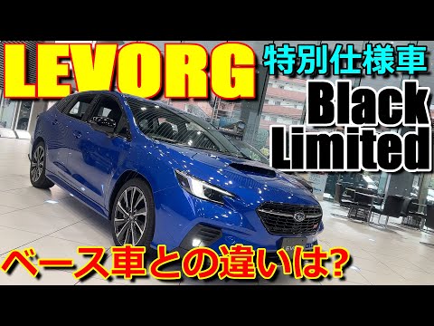 【E型】年次改良で登場! STI Sport R EX との違いをチェック!! スバル 新型レヴォーグ 特別仕様車 ブラックリミテッド 【SUBARU LEVORG - Black Limited】