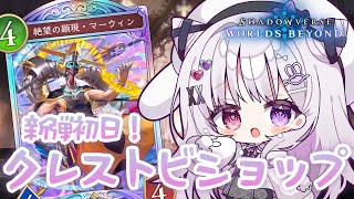 シャドバWB 🐰 新弾初日.ᐟ.ᐟ クレストビショップやんぞ～💪🏻ほぼ全環境グラマス女子.ᐟ.ᐟ 【#智念せいら #すぺしゃりて】
