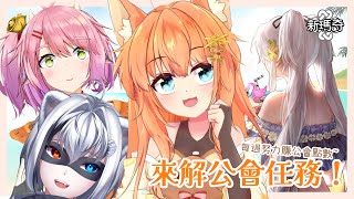 【新瑪奇】失蹤的瑪星忘記改標題惹，總之公會任務走起！  Ft. @ShirakawaFuro @_shisei