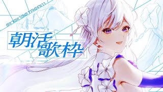 【#歌枠】朝活歌枠┊︎良い1日は良い歌から✨おはようございます！【#MUS1CA / #Vsinger】