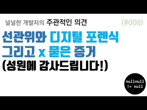 선관위와 디지털 포렌식 그리고 x 묻은 증거