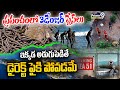 3 Danger Places In World 😱: ప్రపంచంలోనే 3 డేంజర్ ప్లేస్ లు ఇక్కడ అడుగుపెడితే డైరెక్ట్ పైకి పోవడమే