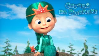 Máša a Medveď 73 - Rybí príbeh