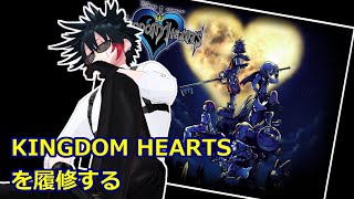 #2 キングダムハーツ履修の旅【KINGDOM  HEARTS】