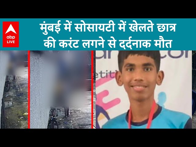 Mumbai News: मुंबई में सोसायटी में खेलते छात्र की करंट लगने से दर्दनाक मौत | ABP LIVE