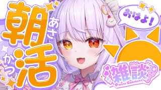 【#朝活  】初見さんもうぇるかむ☆9月最後もみんなにおはよーいわせてほしい！【#vtuber 】