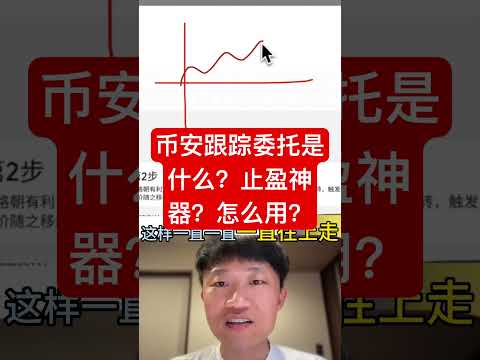 币安跟踪委托是什么？止盈神器？怎么用？什么时候用？ #投資 #加密貨幣 #trading #比特幣 #crypto #币安 #btc #bitcoin #eth #欧易 #bitget