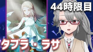 【#学マス 実況Part44】タブラ・ラサ【VTuber/女王ローザ】