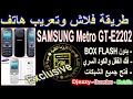 ????? ??? ????? ????? ????? Unlock Samsung GT-E2202  ???? ????