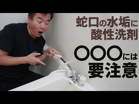 お風呂の蛇口をサンポールで洗ってみるのはどう？