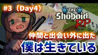 【#ShoboidRP】無職『こもりがち ぽん』外に出て仲間が出来て、今日はまだ生きている（ゾンボイド初心者🔰）【PL:南登かなる／Proj