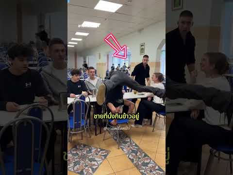 จะเกิดอะไรขึ้น! เมื่อเขาเต้นโชว์ที่โรงอาหาร