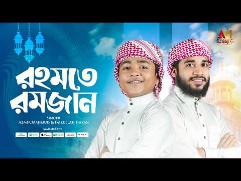 রমজানের সেরা গজল | Rohmate Romjan | এলো যে রমজান | Azmir Mahmud & Faizullah Faizan|Ramadan Song 2026
