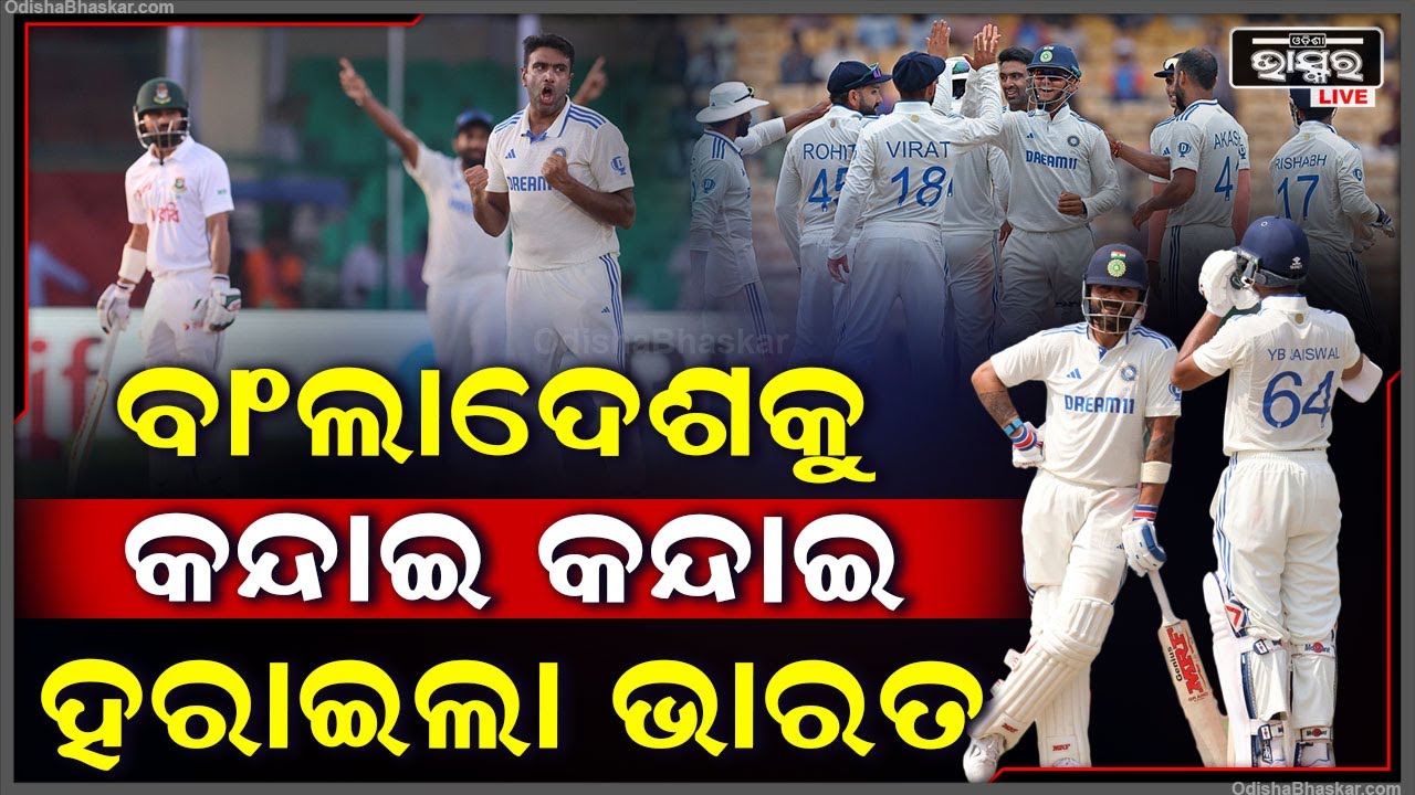 ବୋଲରଙ୍କ ପରେ ଏବେ ବ୍ୟାଟର ବି କଲେ କମାଲ, ପଡ଼ିଆ ଉପରେ ବାଂଲାଦେଶକୁ କନ୍ଦାଇ କନ୍ଦାଇ ହରାଇଲା ଭାରତ INDvsBAN 2ndTest