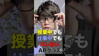 【悪用厳禁】もうスマホ不要、メガネでこっそり麻雀ゲームする時代