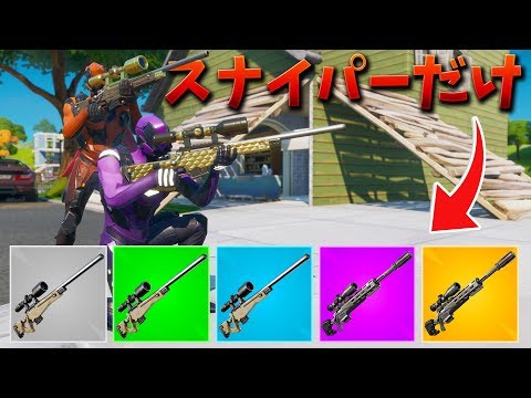 【フォートナイト】スナイパーだけのモードでプロが多すぎる!!