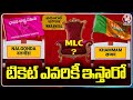 Who Will Get BRS And BJP Ticket For Warangal, Khammam, Nalgonda Graduates MLC By Polls | V6 News