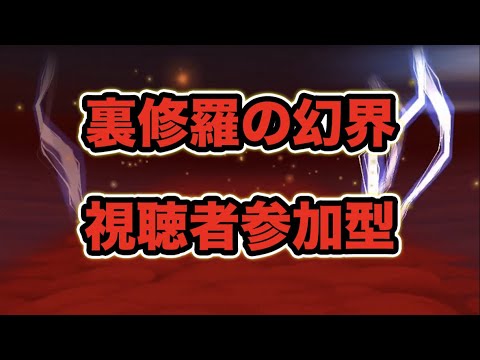 【生放送】裏修羅か修羅か迷ってるけど視聴者参加型マルチでやります！開始時間は目安です前後します！【スー☆パズドラ】